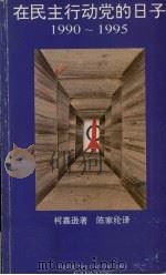 在民主行动党的日子：1990-1995   1996.07  PDF电子版封面    柯嘉逊著 