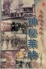 马新抗日史料：神秘莱特     PDF电子版封面    郭仁德著 