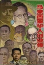 马来西亚华人创业传   1998.04  PDF电子版封面    陈春德，傅孙中编 
