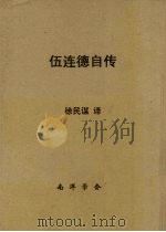 伍连德自传   1960  PDF电子版封面    徐民谋译 