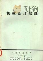 机械设计基础   1977  PDF电子版封面    上海交通大学 