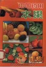 中国药用水果   1995  PDF电子版封面  7536116713  李振琼编著 