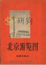 北京浏览图   1957  PDF电子版封面  12014.165  地图出版社编 