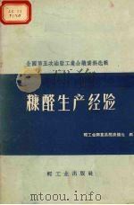 糠醛生产经验   1959  PDF电子版封面    轻工业部食品局油脂处编 