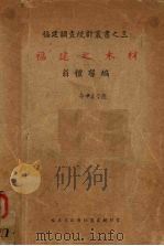 福建之木材   1940  PDF电子版封面    翁礼磬编 