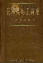 俄华英电工辞汇   1958  PDF电子版封面  15119·191  蒋聪吉编 