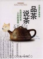 品茶说茶  生活的艺术·人生的享受   1999  PDF电子版封面  7534009952  施奠东主编；陆钧撰文 