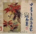 中青年花鸟画家作品选（1984 PDF版）
