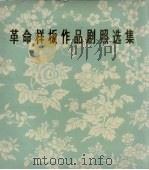 革命样板作品剧照选集   1976  PDF电子版封面  8028·3001chi  《中国摄影》编辑部编 