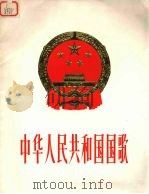 中华人民共和国国歌 管弦乐总谱（1978 PDF版）