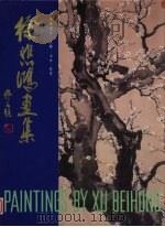 徐悲鸿画集  中国画部分  人物·山水·花木（1996 PDF版）