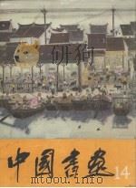 中国书画 14（1983.12 PDF版）