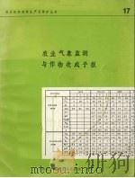 农业气象监测与作物收成予报   1979  PDF电子版封面    联合国粮食及农业组织编辑 