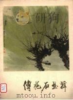 傅抱石画辑（1978 PDF版）