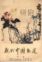 现代中国画选  第1辑（1978 PDF版）