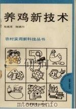 养鸡新技术   1992  PDF电子版封面  7530916300  杜宪芝，陆振川编 