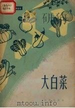 大白菜（1963 PDF版）