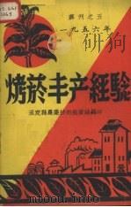 烤烟丰产经验   1956  PDF电子版封面    中华人民共和国农业部经济作物生产总局辑 