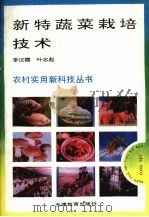 新特蔬菜栽培技术   1993  PDF电子版封面  7530918389  李汉霞，叶志彪编著 