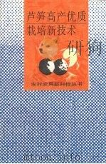 芦笋高产优质栽培新技术   1993  PDF电子版封面  7530918346  王奎瑜等 
