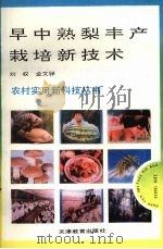 早中熟梨丰产栽培新技术（1993.8 PDF版）