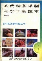名优特茶采制与加工新技术   1993  PDF电子版封面  7530918214  吴汉谟 