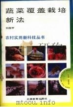 蔬菜覆盖栽培新法   1993.01  PDF电子版封面  7530917471  刘勋甲编 
