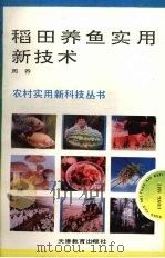 稻田养鱼实用新技术   1993  PDF电子版封面  7530917455  周乔编 