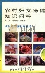 农村妇女保健知识问答（1993 PDF版）