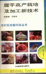 魔芋高产栽培及加工新技术（1993 PDF版）