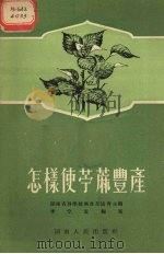 怎样使苎麻丰产   1955  PDF电子版封面    李宗道编著；湖南省科学技术普及协会编辑 