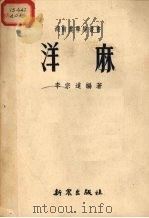 洋麻   1952  PDF电子版封面    李宗道编撰 