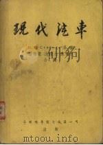 现代汽车   1955  PDF电子版封面    （苏）斯捷勃列夫（Н.М.Стеблев）著；潘循豪等译 