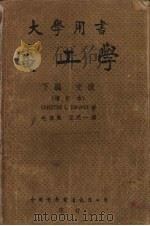 电工学  下编   1951  PDF电子版封面    （苏）陶威斯著；毛启爽，王天一译 