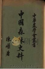 中国森林史料（1951 PDF版）