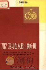 “702”及其在水稻上的应用   1973  PDF电子版封面  16171·83  中国科学院上海生物化学研究所核酸应用组、浙江省农业科学院作物 
