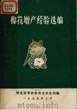 棉花增产经验选编   1975  PDF电子版封面    湖北省革命委员会农业局编辑 