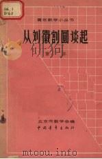从刘徽割圆谈起   1963  PDF电子版封面    龚升著 