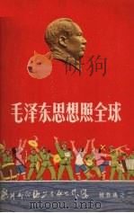 毛泽东思想照全球（1966 PDF版）