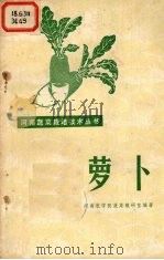 萝卜   1975  PDF电子版封面  16105·11  河南农学院蔬菜教研组编著 
