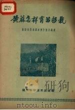 黄麻怎样育苗移栽   1959  PDF电子版封面    湖南省农业厅0 