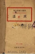 温床   1952  PDF电子版封面    冯言安编撰 