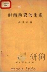 耐酸陶瓷的生产   1958  PDF电子版封面    林福申编 