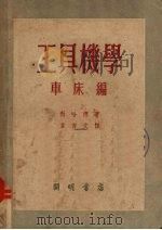 工具械学（1952.06 PDF版）