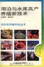 湖泊与水库高产养殖新技术   1993  PDF电子版封面  7530917641  王贵安，蓝济华著 