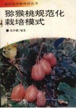 猕猴桃规范化栽培模式   1996  PDF电子版封面  7535218334  秦仲麒编著 
