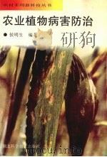 农业植物病害防治   1998  PDF电子版封面  7535220894  侯明生编著 