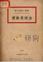 实验养猪法   1941  PDF电子版封面    廉建中编 
