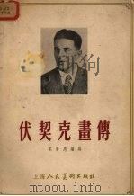 伏契克画传   1955  PDF电子版封面    欧阳惠编著 