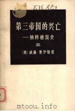 第三帝国的兴亡纳粹德国史三册   1974  PDF电子版封面    （美）威廉·夏伊勒著 